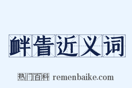 衅眚近义词是什么意思的图片
